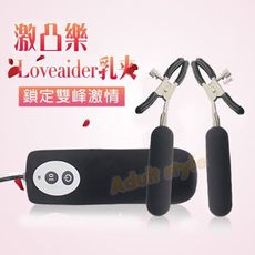 sm電乳夾 虐戀情趣 激凸樂10段變頻震動乳頭夾 7792