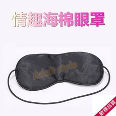情趣眼罩 sm道具 色丁海綿包邊眼罩