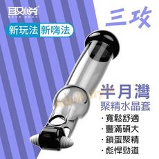 半月灣聚精水晶套-三攻