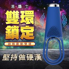 湯瑪士鎖精震動雙環-情趣