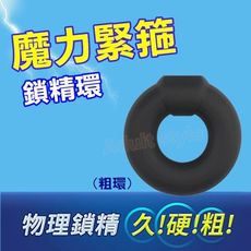 魔力緊箍鎖精環 (粗環) 物理 老二 訓練