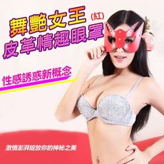 性感舞孃 情趣 皮革眼罩 (紅色) sm 角色扮演 道具 情趣用品