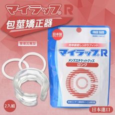 男性 包皮 矯正 日本包莖矯正器-雙環加寬型(紅色)