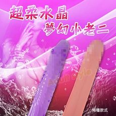 按摩棒 逼真陽具 超柔水晶夢幻小老二