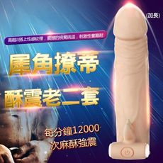 犀角撩蒂酥震老二套 (加長) 陰莖增大 加長 增粗 情趣 震動套