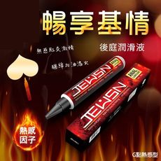 享愛激情後庭潤滑液 肛交 性愛 情趣用品 - 熱感型 9605