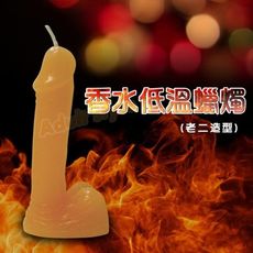 情趣蠟燭 香水低溫蠟燭(老二造型)