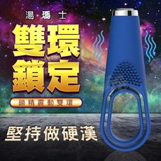 湯瑪士鎖精震動雙環 情趣環 男性持久環 9264