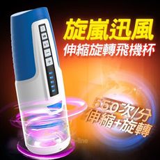 旋嵐暴風伸縮轉轉杯 電動 飛機杯 男用 自慰杯 9245