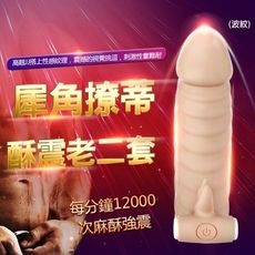 犀角撩蒂酥震老二套 (波紋) 震動套 陰莖增大 情趣套