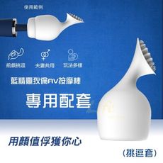 按摩棒套 藍精靈狄倫磁吸AV棒專用配套(挑逗刷) 9374