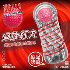 迴旋紅丸旋吸爽快杯(粒狀) 自慰杯 飛機杯 9686