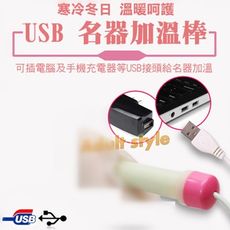 usb充電式加溫棒 充電式