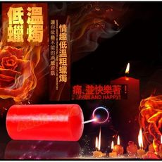 情趣蠟燭 香水低溫蠟燭 (粗)