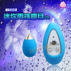 十段變頻迷你雨珠震動跳蛋 (小) 6502