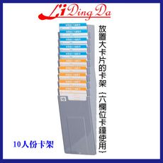 Li Ding Da力頂達 6欄位10人份打卡架【打卡鐘放置打卡紙的卡架】【大卡紙使用】請看商品描述