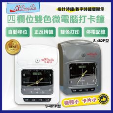 Li Ding Da S-482P/S481P四欄位打卡鐘(送卡片50張) 打卡機