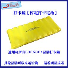 【LIDINGDA】力頂達 打卡鐘電池【停電時 還可以打卡使用】