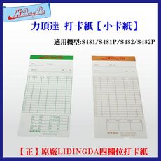 LiDingDa 力頂達   四欄位 打卡紙 /打卡片/小卡片【正原廠打卡紙】打卡鐘