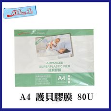 【lidingda】 力頂達A4護貝膠膜   護貝膜 【厚度80U】