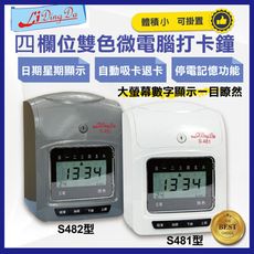 力頂達S481/S482型打卡鐘【 停電打卡/設定遲到早退打紅字/自動跳格/設定上.下班提醒音樂鈴】