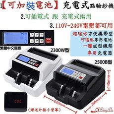 【LiDingDa】【可充電式 點驗鈔機 】【輕巧攜帶型】2300W型 2500B點鈔機 數鈔機