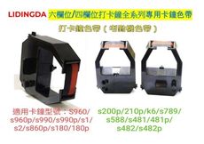 【LiDingDa】打卡鐘色帶 打卡鐘機色帶 S960/990/180/210/S481/S482