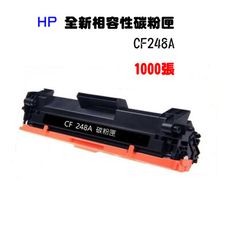 HP248A/CF248A/HP48A/48a/248a相容碳粉匣