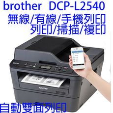 brother DCP-L2540DW 無線黑白雷射雙面多功能複合機