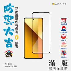 紅米 Note 13 5G / 紅米 Note 13 Pro (6.67 吋)   滿版玻璃保護貼