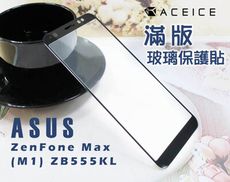 ASUS ZenFone Max (M1) ZB555KL (  5.5 吋  ) 滿版玻璃保護貼
