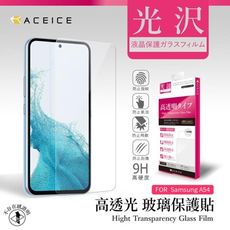 SAMSUNG Galaxy A54 5G ( 6.4 吋 )   透明玻璃( 非滿版) 保護貼