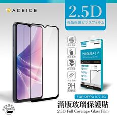 ACEICE  OPPO A77 5G ( CPH2339 ) 6.56 吋  滿版玻璃保護貼