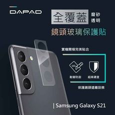 【SAMSUNG】Galaxy S21 [5G] 6.2 吋『磨砂』[全覆蓋]玻璃鏡頭貼( 透明 )