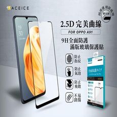 ACEICE  OPPO A91 ( CPH2021 ) 6.4吋     滿版玻璃保護貼