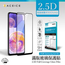 ACEICE SAMSUNG Galaxy A23 5G ( 6.6 吋  ) 滿版玻璃保護貼