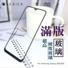 SAMSUNG Galaxy A20/A30/A50 ( 6.4吋 ) 滿版玻璃保護貼