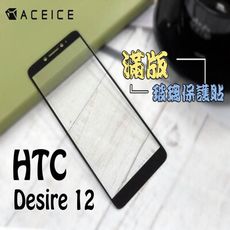 HTC Desire12 ( D12 ) 5.5吋   滿版玻璃保護貼