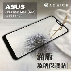 ASUS ZenFone Max M2 ZB633KL ( 6.3吋 ) 滿版玻璃保護貼