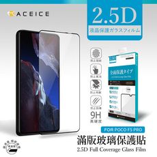 ACEICE Poco F5 Pro 5G ( 6.67 吋 ) 滿版玻璃保護貼