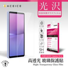 ACEICE SONY Xperia 10 V 5G ( 6.1 吋 ) 透明玻璃( 非滿版)保護貼