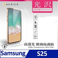 SAMSUNG Galaxy S25 5G ( 6.2 吋 )   透明玻璃( 非滿版)保護貼