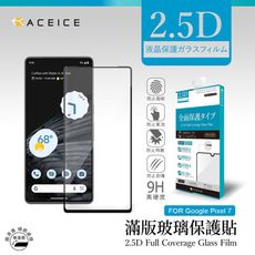 ACEICE   Google Pixel 7 5G ( 6.3 吋 )    滿版玻璃保護貼