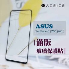 ACEICE ASUS ZenFone 6 ZS630KL ( 6.4吋 )  滿版玻璃保護貼