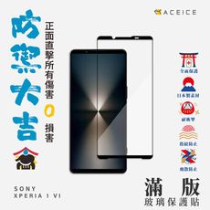 SONY Xperia 1 VI 5G ( 6.5 吋 )   滿版玻璃保護貼