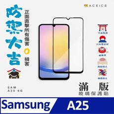 SAMSUNG GALAXY A25 5G ( SM-A256 ) 6.5 吋    滿版玻璃保護貼