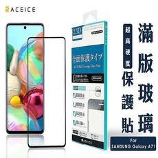 ACEICE SAMSUNG Galaxy A71 ( A715 ) 6.7 吋 滿版玻璃保護貼-黑