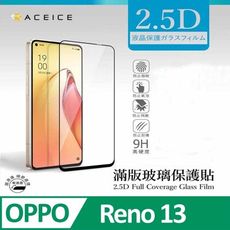 ACEICE OPPO Reno 13 5G ( PKM110 ) 6.59 吋  滿版玻璃保護貼