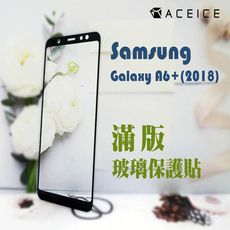 ACEICE SAMSUNG Galaxy A6+ ( A605G ) 6吋  滿版玻璃保護貼