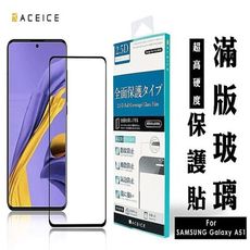 ACEICE  Samsung Galaxy A51 ( A515F ) 6.5 吋 滿版玻璃保護貼